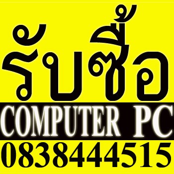 รับซื้อ pc รับซื้อ computer pc รับซื้อ computer desktop pc ซื้อ pc คอมตั้งโต๊ะ core2 duo PC โทร 083-8444-515 ซื้อ COM PC รูปที่ 1