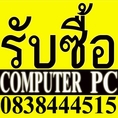 รับซื้อ pc รับซื้อ computer pc รับซื้อ computer desktop pc ซื้อ pc คอมตั้งโต๊ะ core2 duo PC โทร 083-8444-515 ซื้อ COM PC