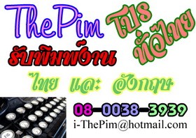 ThePim รับพิมพ์งาน รับจ้างพิมพ์งาน ทั่วไทย รูปที่ 1
