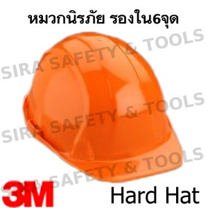 จำหน่าย หมวกนิรภัย อุปกรณ์เซฟตี้ที่ใช้ในงานด้านอุตสาหกรรมต่างๆ ทุกชนิด สินค้ามีให้เลือกหลากหลาย คุณภาพดี ราคาถูก รูปที่ 1