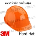 จำหน่าย หมวกนิรภัย อุปกรณ์เซฟตี้ที่ใช้ในงานด้านอุตสาหกรรมต่างๆ ทุกชนิด สินค้ามีให้เลือกหลากหลาย คุณภาพดี ราคาถูก