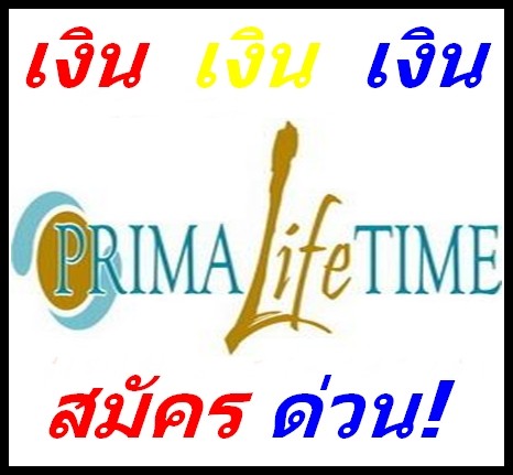 รวยง่ายๆ สบายงบกับ Prima Life Time รูปที่ 1