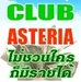รูปย่อ club asteria  ไม่แนะนำใครก็มีรายได้ $400 ต่อสัปดาห์ภายใน 19 เดือน รูปที่1