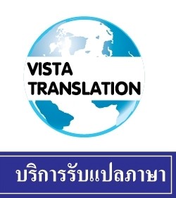 VISTA-Translation บริการแปลเอกสารญี่ปุ่น ไทย อังกฤษ จีน และจัดส่งล่ามในภาษาต่าง ๆ ซึ่งทีมงานนักแปลและล่ามผู้ทรงวุฒิ รูปที่ 1