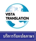 VISTA-Translation บริการแปลเอกสารญี่ปุ่น ไทย อังกฤษ จีน และจัดส่งล่ามในภาษาต่าง ๆ ซึ่งทีมงานนักแปลและล่ามผู้ทรงวุฒิ
