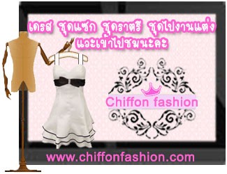 จำหน่าย ชุดแซก ชุดราตรี เดรส ชุดไปงานแต่งงาน แวะชมและเลือกซื้อได้เลยค่ะ http://www.chiffonfashion.com รูปที่ 1