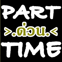 คีย์ข้อมูล รายได้ดี สามารถนำกลับไปทำที่บ้านได้ ทำได้ทั้งนักศึกษาและพนักงานประจำ คนว่างงาน รับจำนวนมาก รูปที่ 1