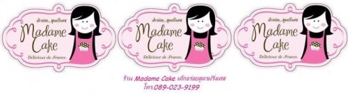 ขอแนะนำร้านมาดามเค้ก(Madame Cake)เค้กอร่อยสูตรฝรั่งเศส รูปที่ 1