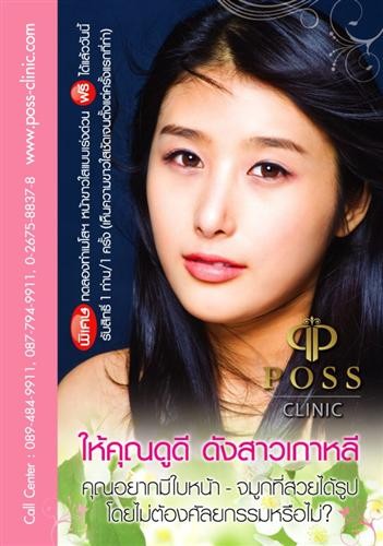 โปรโมชั่นฉลองเปิดคลีนิค ให้คุณดูดี ดังสาวเกาหลี ที่  POSS Clinic รูปที่ 1