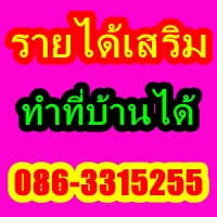 งานพิเศษ รายได้เสริม PARTTIME สามารถกลับไปทำที่บ้านได้  รูปที่ 1