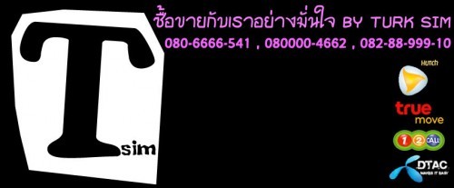 TURK_SIM เบอร์สวย ราคาถูก ระบบ DTAC รูปที่ 7