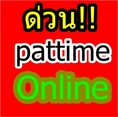 ต้องการ ด่วน!!! Pattime Online รายได้ดี