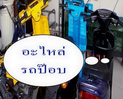 อะไหล่ รถป๊อบ   รถป๊อบสามล้อ รูปที่ 1