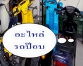 อะไหล่ รถป๊อบ   รถป๊อบสามล้อ
