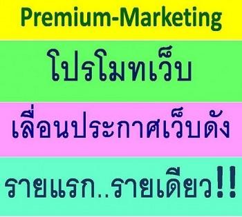 โปรโมทเว็บ, อัพประกาศในเว็บดังวันละ 100 ครั้ง รายแรกและรายเดียวเท่านั้น...ราคาสุดคุ้ม.. โทร 0876735692 รูปที่ 1