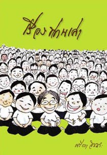 รับวาดภาพประกอบหนังสือ  ทั้งแบบการ์ตูน และภาพเหมือน แบบวาดด้วยมือลายเส้น-สีน้ำ และวาดด้วยคอมพิวเตอร์โปรแกรม illustrator- รูปที่ 5