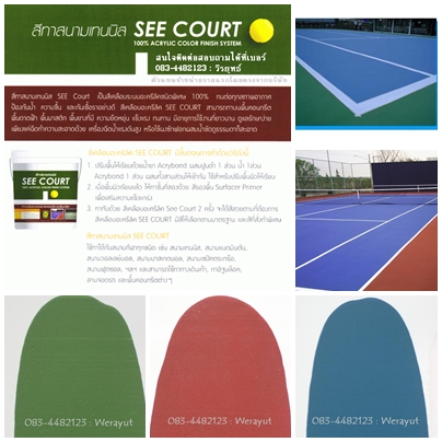 สีทาสนามเทนนิส (สีคอร์ด) ในราคาส่งมานานหลายสิบปี รูปที่ 2