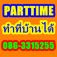 งานพิเศษ รายได้เสริม ทำเฉพาะเสาร์ อาทิตย์ วันหยุดงาน  ระหว่างเรียน สามารถรับมาทำที่บ้านได้ รูปที่ 1