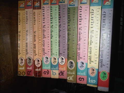 ขายหนังสือนวนิยายอมตะ ไม้เมืองเดิม ทั้งชุด 10 เล่ม รูปที่ 1