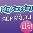 เปิดร้านค้าออนไลน์ฟรี กับ www.bigshopping.com