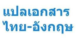 รับแปลงานเอกสาร รูปที่ 1