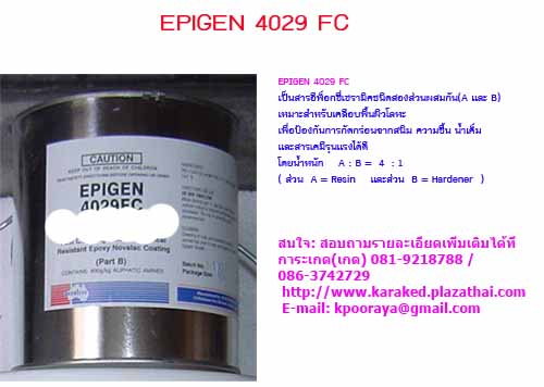 EPIGEN 4029 FC & 4029 EPOXYเซรามิคเคลือบผิวโลหะป้องกันการกัดกร่อนจากสนิมความ ชื้นน้ำเค็มเคมีที่รุนแรงได้ดีสอบถามรา รูปที่ 1
