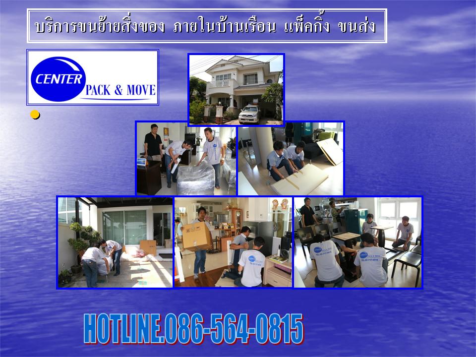 [บริการแพ็คกิ้ง บริการขนย้ายสิ่งของ ขนส่ง ครบวงจร รูปที่ 4