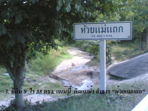 ขายที่ดินเปล่าทำเลทองติดถนนสายเอเชีย 9 ไร่ 88 ตรว.และติดห้วยแม่แถกอ.แม่พริก จ.ลำปาง รูปที่ 1