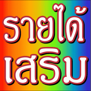 ทำงานจากที่บ้าน รูปที่ 3