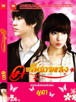 ขายนิยายมือสอง (ลดกระหน่ำราคาพิเศษกว่า 50% จากราคาปก) สภาพ 99% ห่อปกอย่างดี เจ้าของอ่านเองค่ะ รูปที่ 4