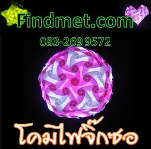 Findmet Shop จำหน่ายโคมไฟจิ๊กซอร์ jigsaw lamp โคมไฟจิ๊กซอขายปลีก-ส่ง สินค้าของขวัญปีใหม่ โทรศัทพ์มือถือนำเข้าถูกสุด ๆ ww รูปที่ 1