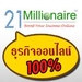 รูปย่อ 21Millionaire การันตีสร้างรายได้อย่างมั่นคง 50,000 บาทต่อเดือน ภายใน 1 ปี รูปที่1