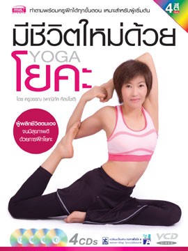 หนังสือ ชุด โยคะ ฉบับสมบูรณ์ พร้อมสื่อการสอน รูปที่ 4