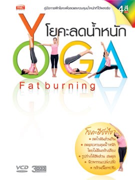 หนังสือ ชุด โยคะ ฉบับสมบูรณ์ พร้อมสื่อการสอน รูปที่ 5