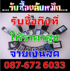 เราคือผู้นำด้านการ รับซื้อตลับหมึกใหม่-เก่า (เป้) 087-6726033 ทุกรุ่น ทุกยี่ห้อ ให้ราคาสูง จ่ายเงินสด  รับซื้อตลับหมึก ต รูปที่ 1