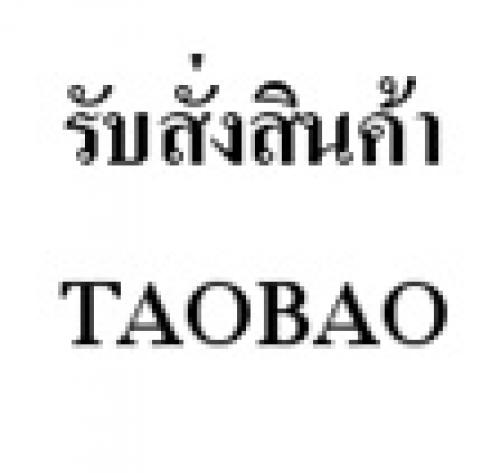 รับพรีออร์เดอร์ taobao สั่งสินค้า taobao เรท 5 บาท ไม่มีค่าโอนเวป ไม่จำกัดขั้นต่ำ ค่าหิ้วถูก รูปที่ 1