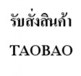 รับพรีออร์เดอร์ taobao สั่งสินค้า taobao เรท 5 บาท ไม่มีค่าโอนเวป ไม่จำกัดขั้นต่ำ ค่าหิ้วถูก