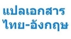 รูปย่อ รับแปลงานเอกสาร แปลไทยอังกฤษ แปลอังกฤษไทย รับงานแปลด่วนให้รีบติดต่อเรามาที่ 0849101074 รูปที่3