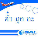 ตั๋วเครื่องบิน ราคาถูก บริการดี ต้องที่นี่ ... แซล ทราเวล (SAL Travel Co.,Ltd.) รูปที่ 1
