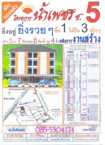 เปิดจองแล้วครับ โครงการน้ำเพชร4 ตึกใหม่ ข้างม.นเรศวร 7 ห้องนอน 8 ห้องน้ำ ทำหอสบายครับ รูปที่ 1