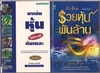 รูปย่อ มาเล่นหุ้นให้รวยกันเถอะ / รวยหุ้นพันเท่า หนังสือน่าอ่าน รูปที่1