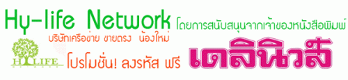 Hy Life Network ธุรกิจเครือข่ายน้องใหม่มาแรง ภายใต้การบริหารของทายาท นสพ.เดลินิวส์ รูปที่ 1