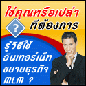 MLM Online School เผย 3 เคล็ดลับทำ MLM ให้ประสบความสำเร็จ เปิดตัวเร็วๆนี้ รูปที่ 1