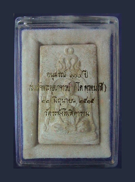 พระผงสมเด็จพิมพ์รูปเหมือนหลวงพ่อโต  ๑๐๐ ปี วัดระฆัง รูปที่ 4