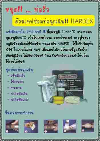 เทปซ่อมท่อฉุกเฉินRAPP-IT&HARDEX QUICK PIPE REPAIR WRAPเทปซ่อมท่อฉุกเฉินสามารถทนอุณหภูมิได้ทนเคมีได้ใช้ได้กับท่อหลายชนิด รูปที่ 2