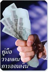คุณวางแผนภาษีแล้วหรือยัง!!! รูปที่ 4