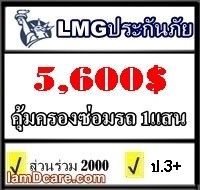 ประกันภัยรถยนต์ ประเภท 3+  แอลเอ็มจี 5,600-.  อาคเนย์ 6,200-.  วิริยะ 8,500-.  หรือประเภท2+ คุ้มครองรถหาย/ไฟไหม้  แอลเอ็ รูปที่ 1