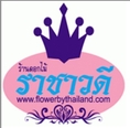 ร้านดอกไม้ราชาวดี บริการส่งดอกไม้ทั่วไทย ส่งพวงหรีดทั่วไทย โทร.083-545-1444