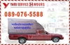 รูปย่อ บริการรถรับจ้าง รถปิคอัพ รถ4ล้อใหญ่ รถ6ล้อ ขนย้าย ขนส่ง แพ็คกิ้ง ทั่วไทย HOTLINE 089-076-5588 รูปที่2