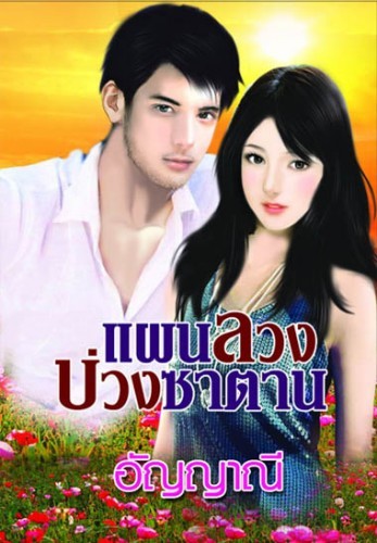 นิยาย นิยายออนไลท์ นิยายราคาถูก ศูนย์รวมนิยาย นวนิยาย  นิยายมากมาย รูปที่ 4